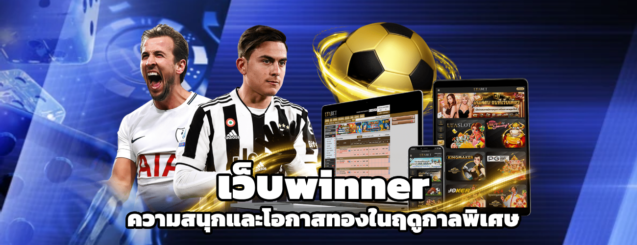 เว็บwinner